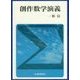 創作数学演義 [単行本]