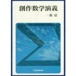 創作数学演義 [単行本]