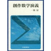 創作数学演義 [単行本]