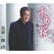鳥羽一郎／千島桜