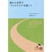 壊れた世界で"グッドライフ"を探して [単行本]
