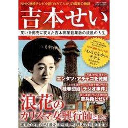 吉本せい 笑いを商売に変えた吉本興業創業者の波乱の人生 [ムック・その他]