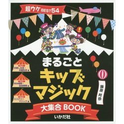 まるごとキッズマジック大集合BOOK―超ウケBEST54 [単行本]
