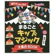 まるごとキッズマジック大集合BOOK―超ウケBEST54 [単行本]