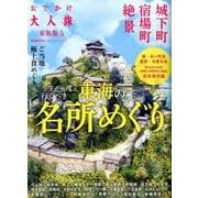 おでかけ大人旅 名所めぐり （流行発信MOOK） [ムック・その他]