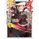 ガチャを回して仲間を増やす最強の美少女軍団を作り上げろ〈3〉(GCノベルズ) [単行本]
