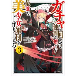 ガチャを回して仲間を増やす最強の美少女軍団を作り上げろ〈3〉(GCノベルズ) [単行本]