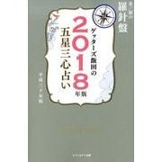ゲッターズ飯田の五星三心占い金/銀の羅針盤 2018年版 [単行本]