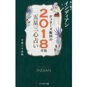 ゲッターズ飯田の五星三心占い金/銀のインディアン 2018年 [単行本]