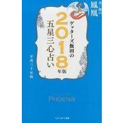 ゲッターズ飯田の五星三心占い金/銀の鳳凰 2018年版 [単行本]