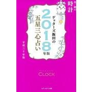 ゲッターズ飯田の五星三心占い金/銀の時計 2018年版 [単行本]