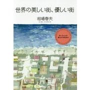 世界の美しい街、優しい街―あいちゃんの環太平洋街歩き [単行本]