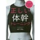 思いどおりのカラダになれる!正しい体幹トレーニング [単行本]