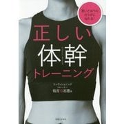 思いどおりのカラダになれる!正しい体幹トレーニング [単行本]