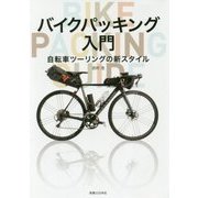 バイクパッキング入門―自転車ツーリングの新スタイル [単行本]