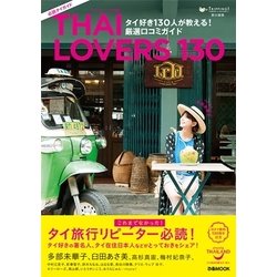 「THAI LOVERS 130」 タイ好き130人が教える！ 厳選口コミガイド （ぴあMOOK） [ムック・その他]