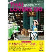 「THAI LOVERS 130」 タイ好き130人が教える！ 厳選口コミガイド （ぴあMOOK） [ムック・その他]