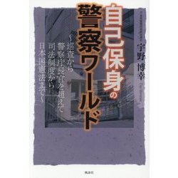 自己保身の警察ワールド―巡査から警察庁長官を超えて 司法制度から日本国憲法まで [単行本]