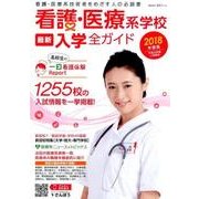 看護・医療系学校最新入学全ガイド 2018年度版 [事典辞典]