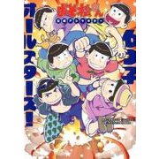 おそ松さん公式アンソロジー6つ子オールスターズ! [コミック]