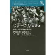 ジョージ・A.ロメロ―偉大なるゾンビ映画の創造者(映画秘宝セレクション) [単行本]