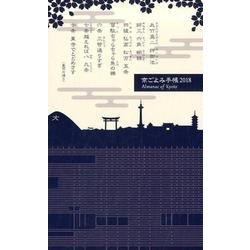 京ごよみ手帳 京 2018 [ムックその他]