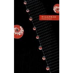 京ごよみ手帳 楽 2018 [ムックその他]