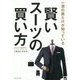 賢いスーツの買い方―一流の男だけが知っている [単行本]