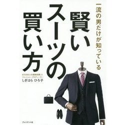 賢いスーツの買い方―一流の男だけが知っている [単行本]