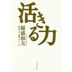 活きる力 [単行本]