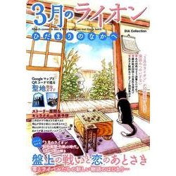3月のライオンひだまりのなかへ（DIA COLLECTION） [ムックその他]