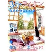 3月のライオンひだまりのなかへ（DIA COLLECTION） [ムックその他]