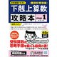 中学受験テキスト下剋上算数攻略本 難関校受験編 stage1 [単行本]