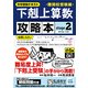 中学受験テキスト下剋上算数攻略本 難関校受験編 stage2 [単行本]