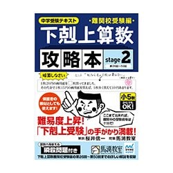 中学受験テキスト下剋上算数攻略本 難関校受験編 stage2 [単行本]