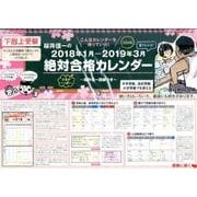 下剋上受験 桜井信一の絶対合格カレンダー 2018年1月- [カレンダー]
