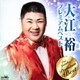 大江裕／大江裕 プレミアムベスト