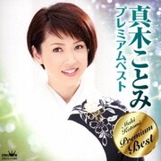真木ことみ プレミアムベスト