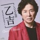 しいの乙吉／しいの乙吉アルバム 「乙吉」 オリジナル&カヴァー