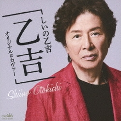 しいの乙吉／しいの乙吉アルバム 「乙吉」 オリジナル&カヴァー