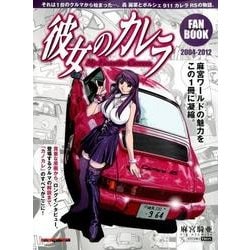 彼女のカレラ ファンブック （Motor Magazine Mook） [ムック・その他]