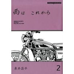 雨は これから vol.2（Motor Magazine Mook） [ムックその他]