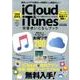 2018最新版iCloud＆iTunes完璧使いこなしブック [ムック・その他]