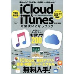 2018最新版iCloud＆iTunes完璧使いこなしブック [ムック・その他]