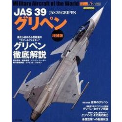 JAS 39 グリペン(増補版) [ムック・その他]