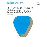 循環器ジャーナル Vol.65 No.4-ACSの診断と治療はどこまで進歩したのか [単行本]