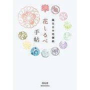 花しるべ手帖―誕生日の花個紋 [単行本]
