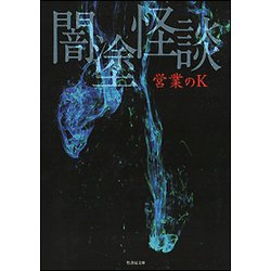 闇塗怪談(竹書房文庫) [文庫]