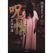 実話奇譚 呪情(竹書房文庫) [文庫]