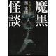 魔黒怪談-実話蒐録集（竹書房文庫 HO 325） [文庫]